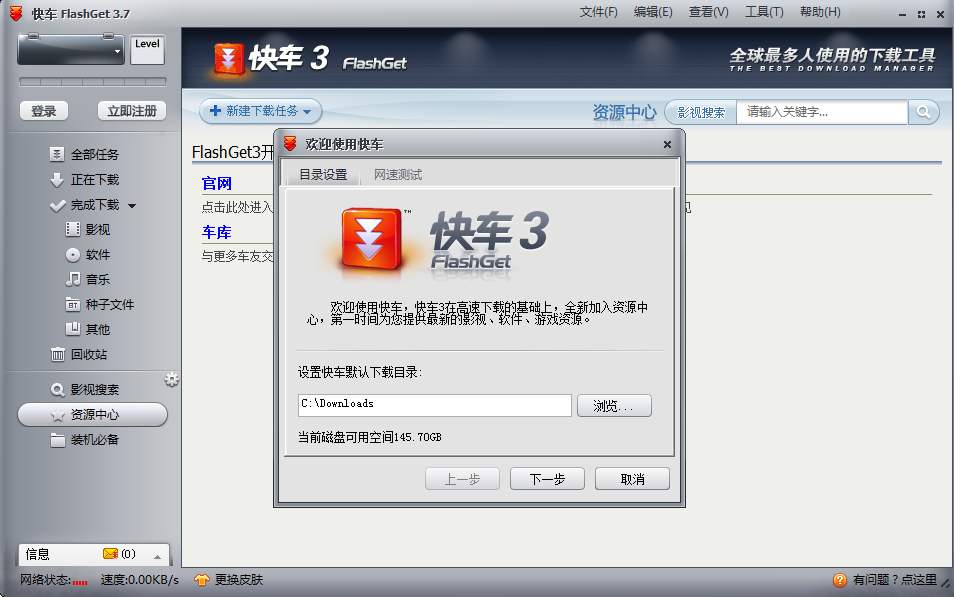 快车(Flashget)V3.7官方版