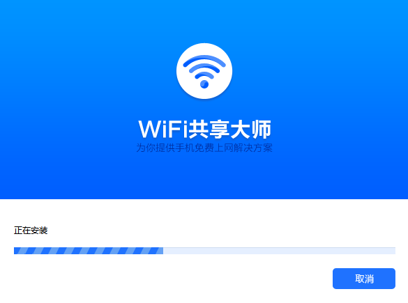 WiFi共享大师 2.4.5.0 官方版