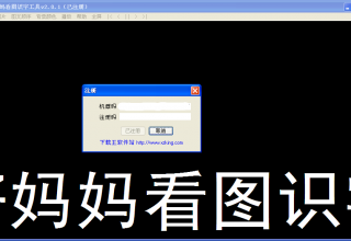 好妈妈看图识字工具 v2.0.1(孩子看图识字电脑软件)破解版