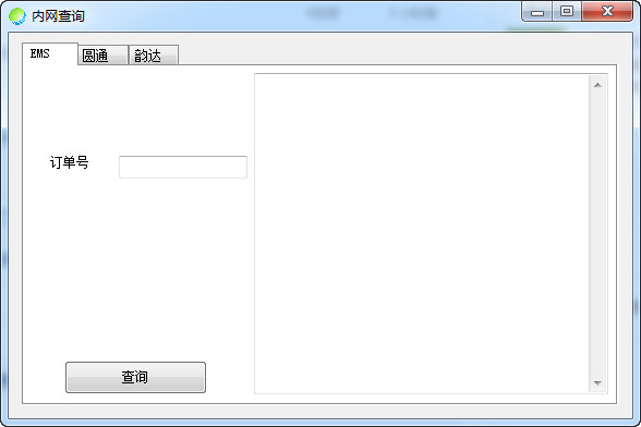 韵达/EMS快递内网查询 1.0.0.3