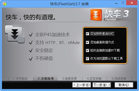 快车(Flashget)V3.7官方版