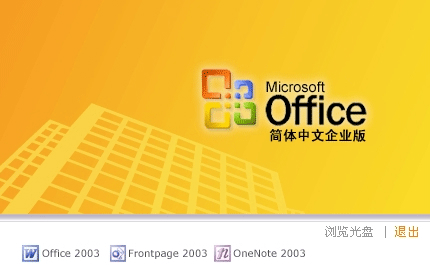 Microsoft Office 2003官方完整版