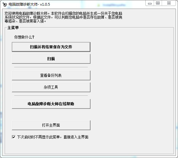 电脑故障诊断大师 1.0.4