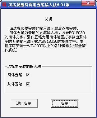 风清扬繁简两用五笔输入法 6.91