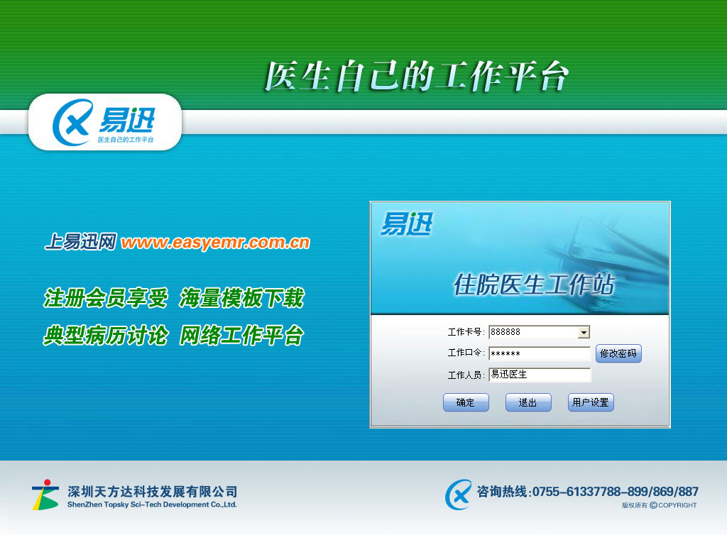 易迅电子病历 6.5.1