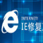 IE10卸载工具(Remove IE10)正式版