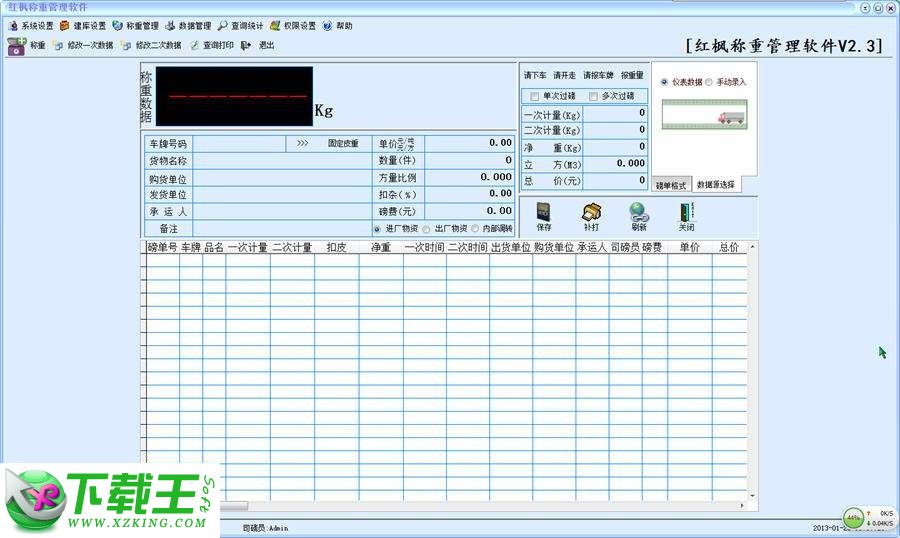 红枫称重管理软件 v3.0.8