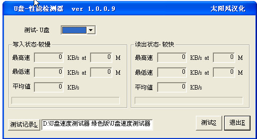 U盘读写速度测试器 1.0.0.9
