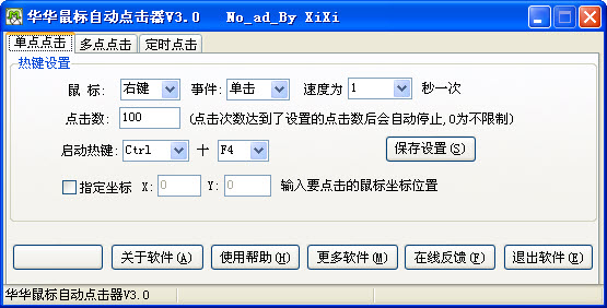 华华鼠标自动点击器6.3