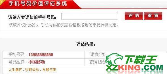 手机号码价值评估V2.0免费版