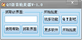 QT语音抢麦器 1.1 中文版