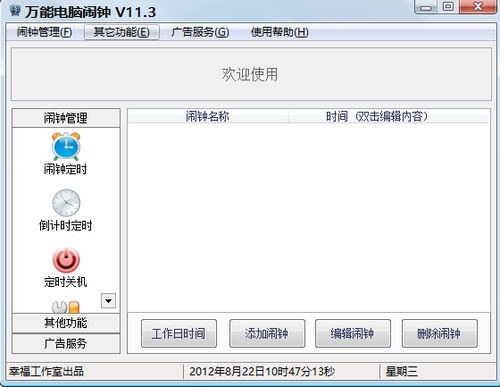 万能电脑闹钟 11.3