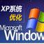 星语XP系统优化 V5.8