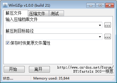 WinGZip 汉化版 1.0