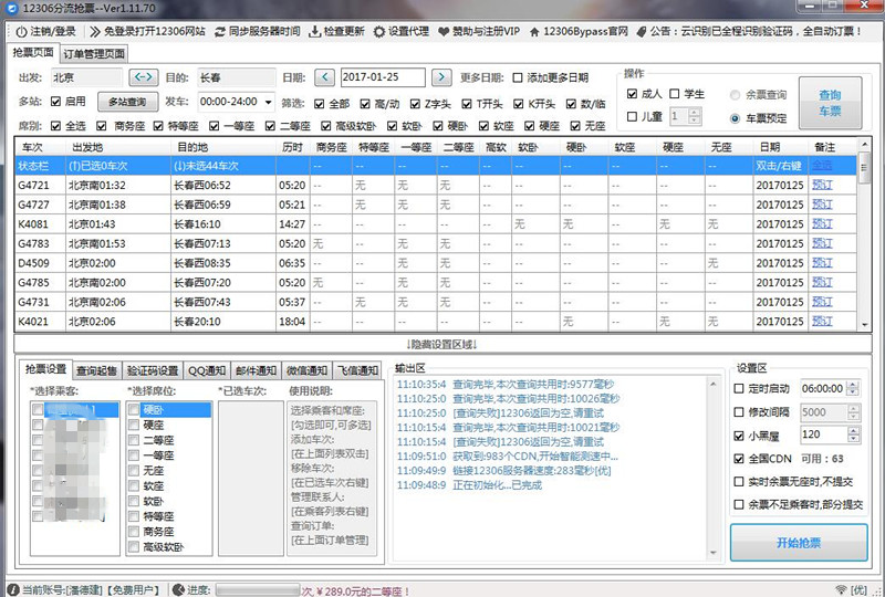 12306分流抢票 1.12.98