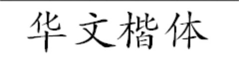 华文字体下载(10种类型打包)