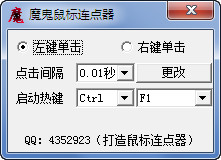 魔鬼鼠标连点器 V1.0免费版