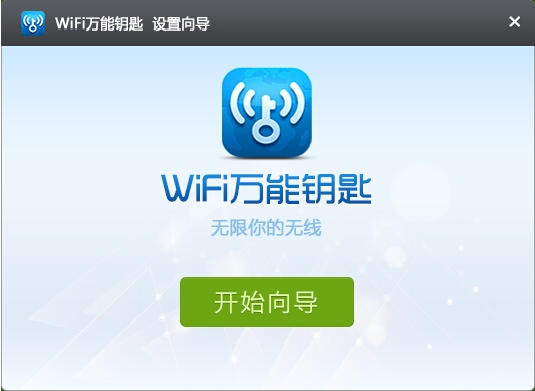 WiFi万能钥匙电脑版 V2.0.8