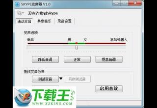 Skype变音器 v3.0