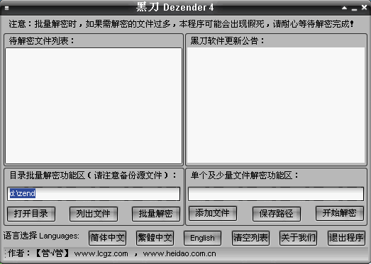 黑刀Dezender中文版 5.0