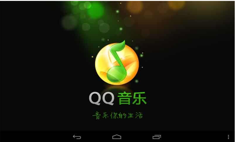 QQ音乐(QQMusic)2011官方正式版