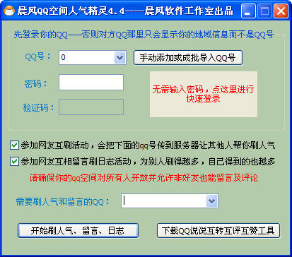 晨风QQ空间刷人气精灵 5.43