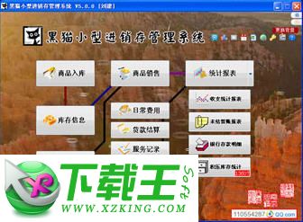 黑猫小型进销存 5.3.1