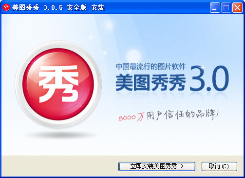 美图秀秀软件下载 6.1.0.3