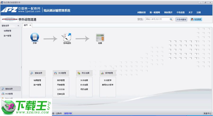 陆运通运输管理软件 v1.0 单机版