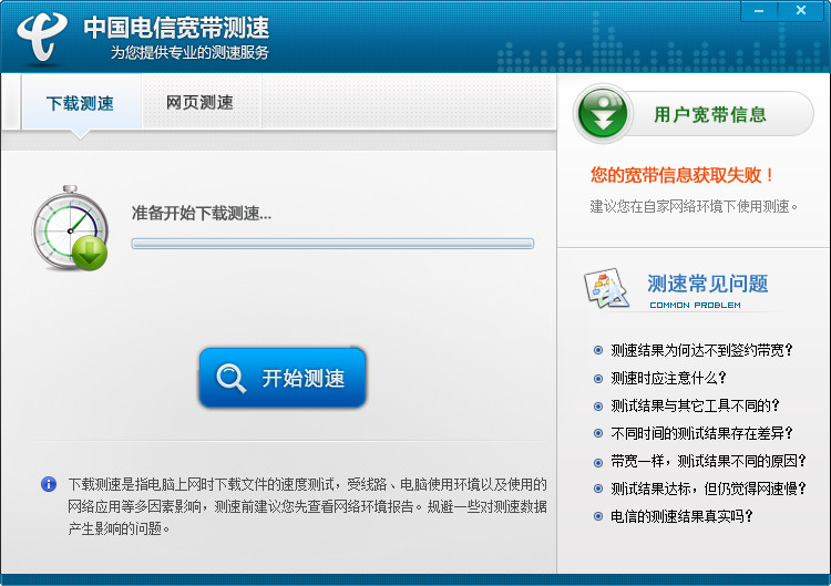 中国电信宽带测速器 2.5.1.2