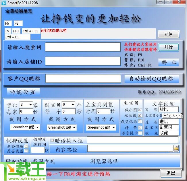 全自动刷单王 v1.0