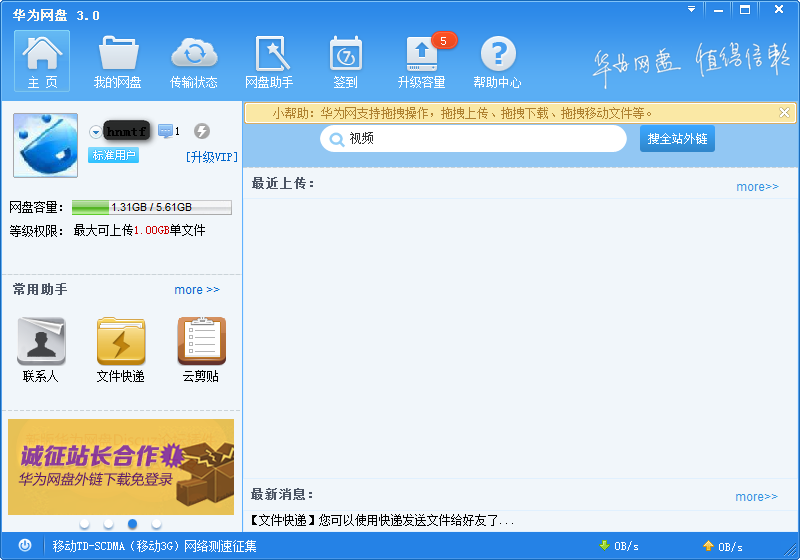 华为网盘DBank 3.3.1