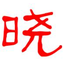 真笔字转换器 1.5.0