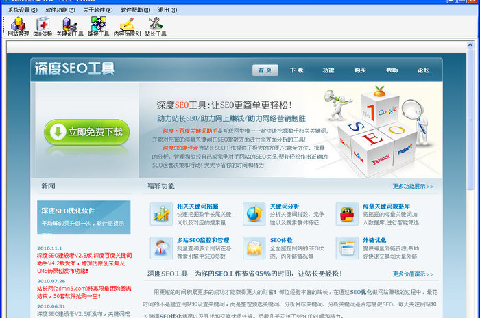 SEO建设者3.0破解版
