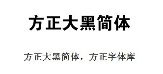 方正正大黑简体