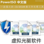 PowerISO中文破解版 6.3