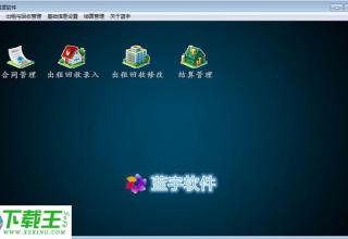 蓝宇租赁软件 v3.0