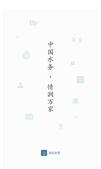 指尖水务