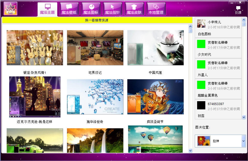 魔法桌面美化王 5.1.9