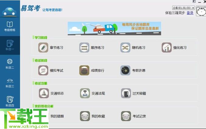 易驾考PC客户端 2016 v3.3.5