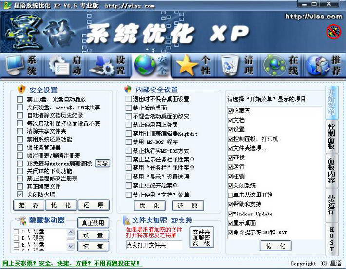 星语XP系统优化 V5.8