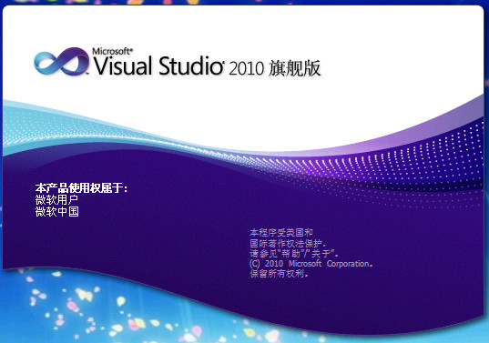 Microsoft Visual Studio 2010破解版含密钥
