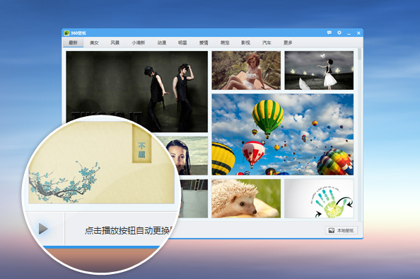 360桌面壁纸 3.6.0 最新版