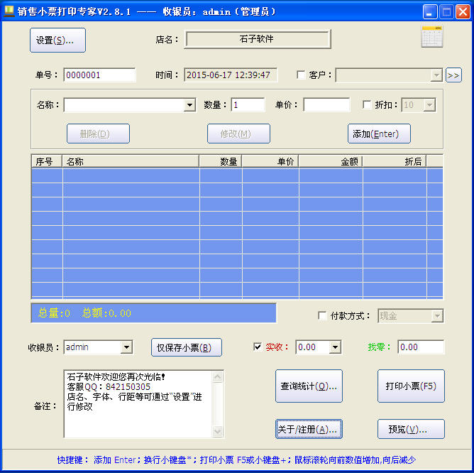 销售小票打印专家V2.8.2最新免费破解版