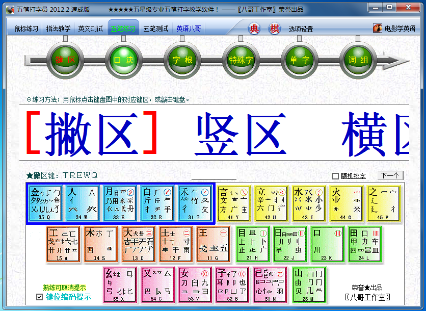 八哥五笔打字员 v2016.7 官方免费版