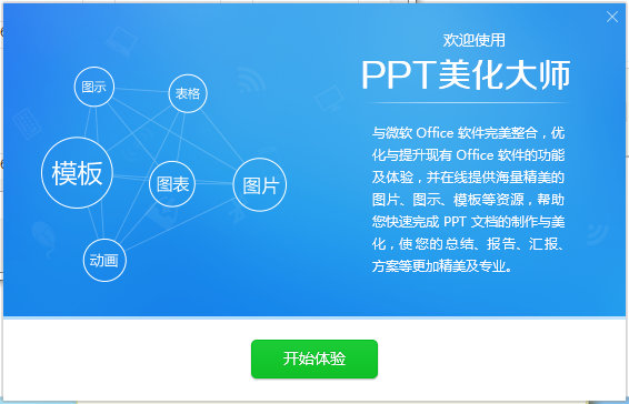 PPT美化大师 2.0.9