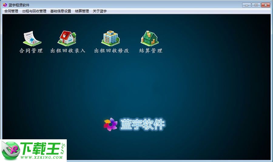 蓝宇租赁软件 v4.0