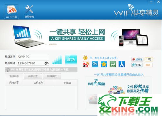 WIFI共享精灵 5.0.0919