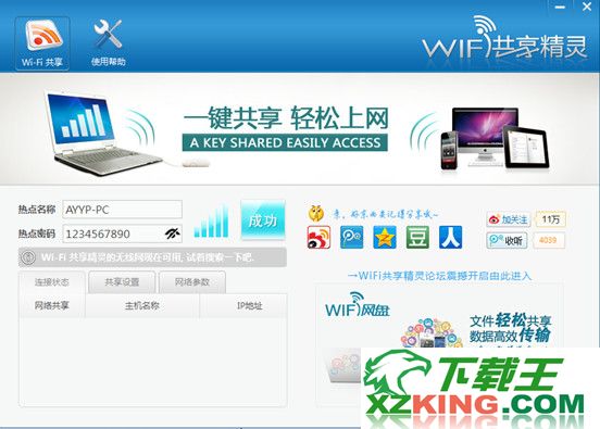 WIFI共享精灵 5.0.0919