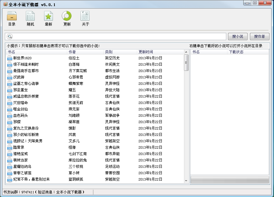 全本小说下载器5.0.2免费版